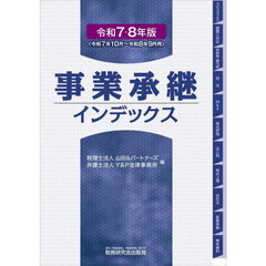 事業承継インデックス　令和７・８年版