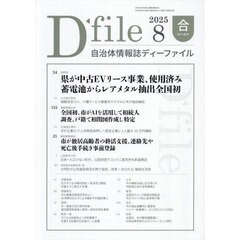 自治体情報誌ディーファイル　２０２５－８