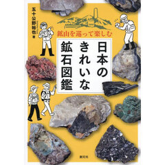日本のきれいな鉱石図鑑　鉱山を巡って楽しむ