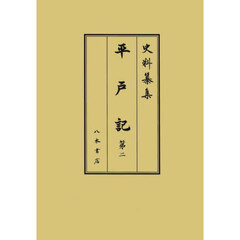 平戸記　第２　自仁治三年十月　至寛元三年三月