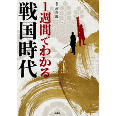 １週間でわかる戦国時代