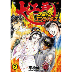 大江戸ブラック・エンジェルズ　７