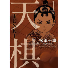 天棋　ＴＥＮＫＩ　１