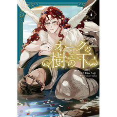 オークの樹の下　４