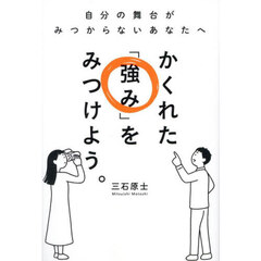 かくれた「強み」をみつけよう。　自分の舞台がみつからないあなたへ