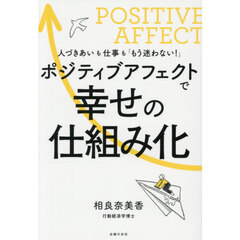 ポジティブアフェクトで幸せの仕組み化　人づきあいも仕事も「もう迷わない！」