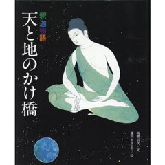 釈迦物語　天と地のかけ橋