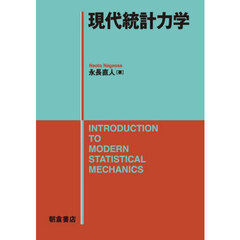 現代統計力学