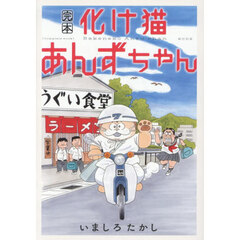 完本　化け猫あんずちゃん