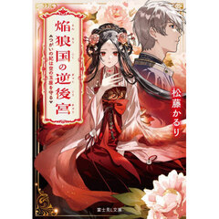焔狼国の逆後宮　つがいの妃は空の玉座を守る