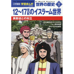 世界の歴史　別巻２　新装版　１２～１７世紀のイスラーム世界　異教徒との対立
