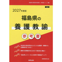 ’２７　福島県の養護教諭参考書
