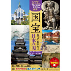 国宝知っておきたい日本の美