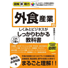 外食産業のしくみとビジネスがこれ１冊でしっかりわかる教科書