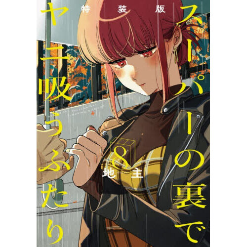 特装版 スーパーの裏でヤニ吸うふたり 8 通販｜セブンネットショッピング
