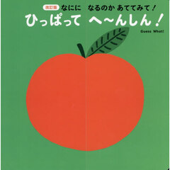 なにになるのかあててみて！ひっぱってへ～んしん！　改訂版