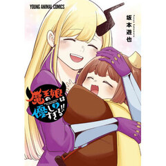 魔王の娘は優しすぎる！！　７