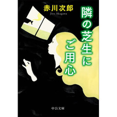 隣の芝生にご用心