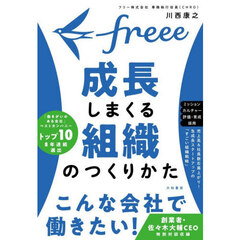 ｆｒｅｅｅ成長しまくる組織のつくりかた