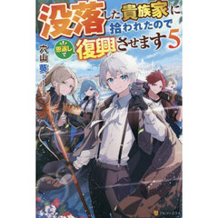 没落した貴族家に拾われたので恩返しで復興させます　５