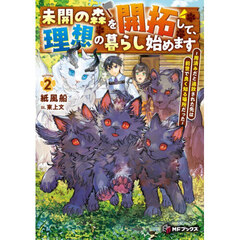 未開の森を開拓して、理想の暮らし始めます　用済みだと追放された先は前世で良く知る場所だった　２