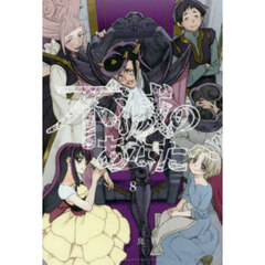 不滅のあなたへ 8