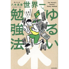 世界一ゆるい勉強法