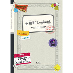 金輪町Ｌｏｇｂｏｏｋ