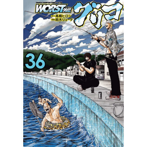 Worst外伝　グリコ　1～36巻 WORST外伝グリコ 36 通販｜セブンネットショッピング
