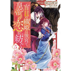 盲目の織姫は後宮で皇帝との恋を紡ぐ 5