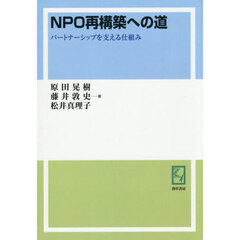 ＯＤ版　ＮＰＯ再構築への道