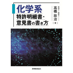 化学系特許明細書・意見書の書き方