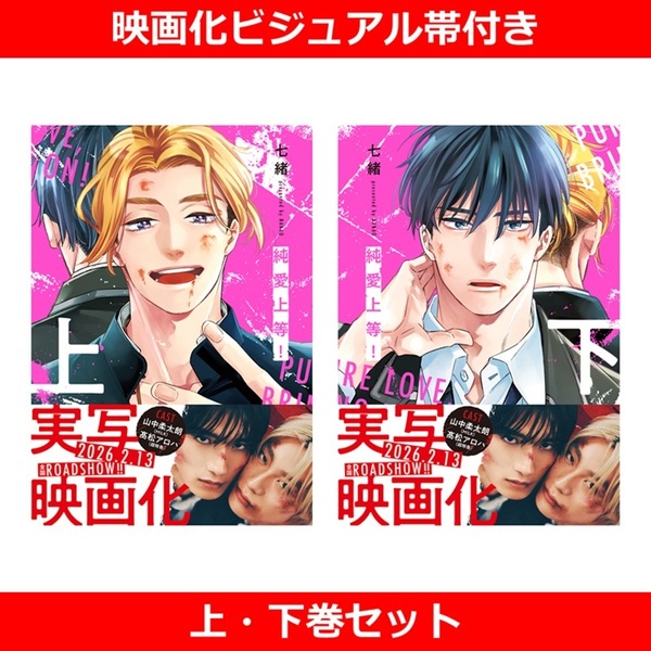 純愛上等！ 上・下巻セット（映画化ビジュアル帯付き）