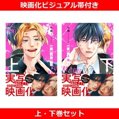 純愛上等！ 上・下巻セット（映画化ビジュアル帯付き）