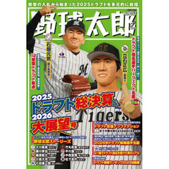 野球太郎　Ｎｏ．０５７