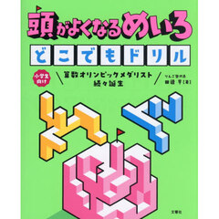 頭がよくなるめいろどこでもドリル