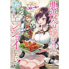 悪役令嬢はスローライフをエンジョイしたい！　やっと婚約破棄されたのに、第二王子がめっちゃストーカーしてくるんですけど…　３