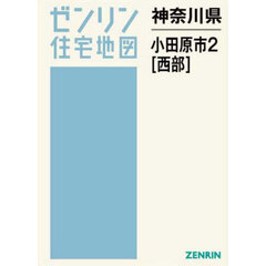 神奈川県　小田原市　２　西部