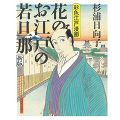 花のお江戸の若旦那