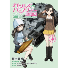 ガールズ＆パンツァー最終章　中