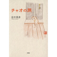 チャオの旅