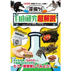 深掘り！自由研究超解説　エアコンの原理、つかめる水、ロボットハンド、スライムスーパーボール……