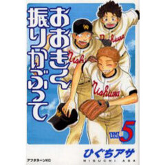 おおきく振りかぶって　５