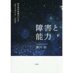 障害と能力　障害教員運動史が示す「異なる在り方」の社会
