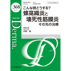 Ｄｅｒｍａ．　Ｍｏｎｔｈｌｙ　Ｂｏｏｋ　Ｎｏ．３６８（２０２５．１２）　◆こんな時どうする？蜂窩織炎と壊死性筋膜炎その先の治療