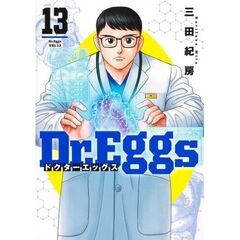 Ｄｒ．Ｅｇｇｓ　ドクターエッグス　１３