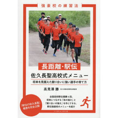長距離・駅伝佐久長聖高校式メニュー　将来を見据えた競り合いに強い選手の育て方