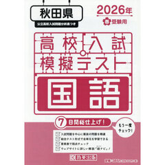 ’２６　春　秋田県高校入試模擬テス　国語