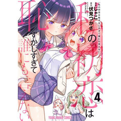 私の初恋は恥ずかしすぎて誰にも言えない　４