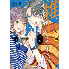 推しが我が家にやってきた！　１３